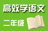 二年级语文