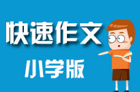 快速作文