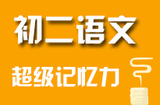 初二语文背诵