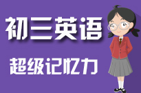 初三英语背诵