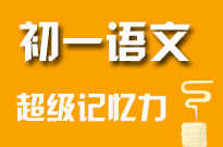 初一语文背诵