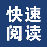 快速阅读